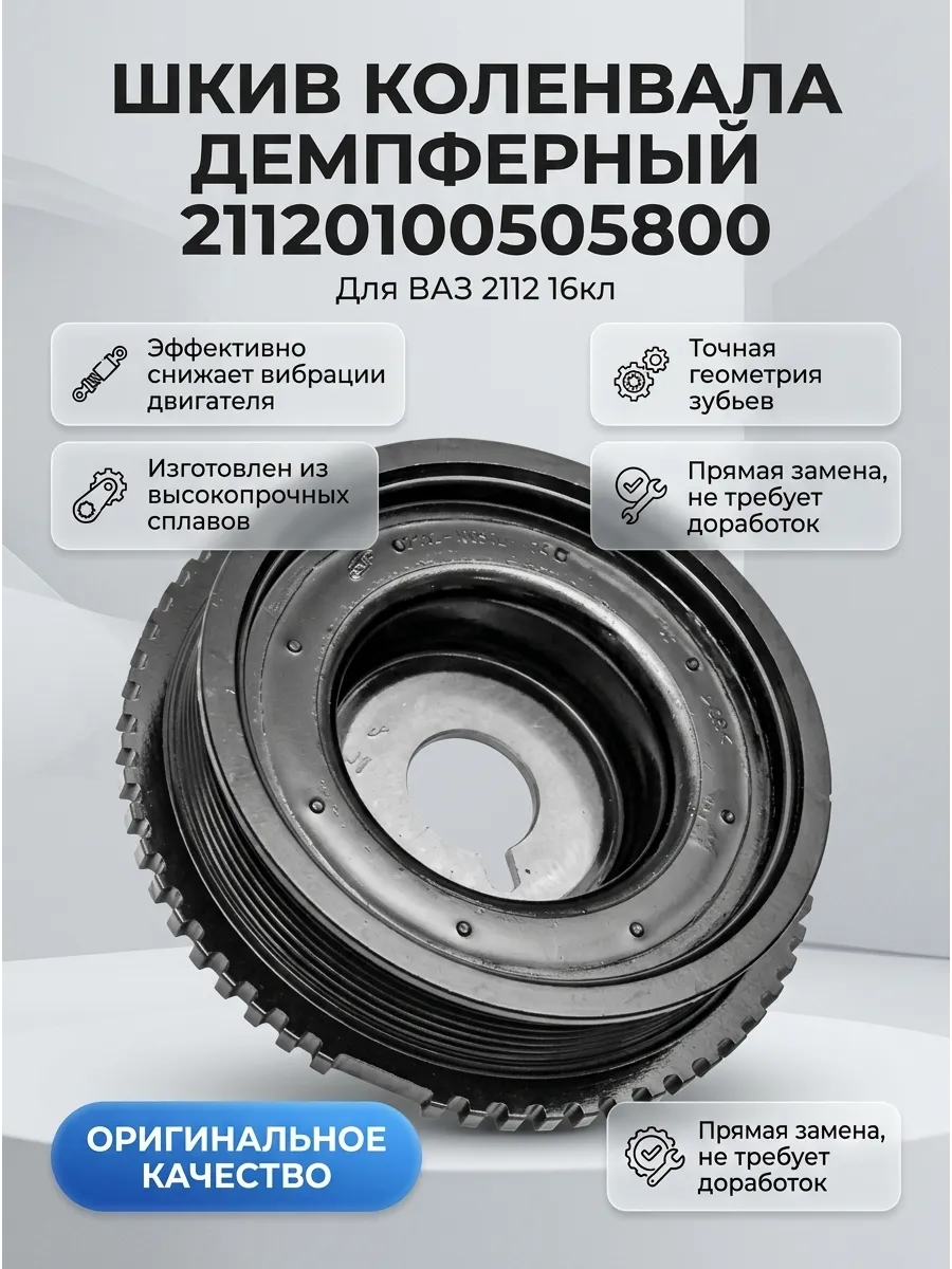 Шкив коленовала "Демпфер" Ваз 2112 16кл "ОАО АВТОВАЗ"