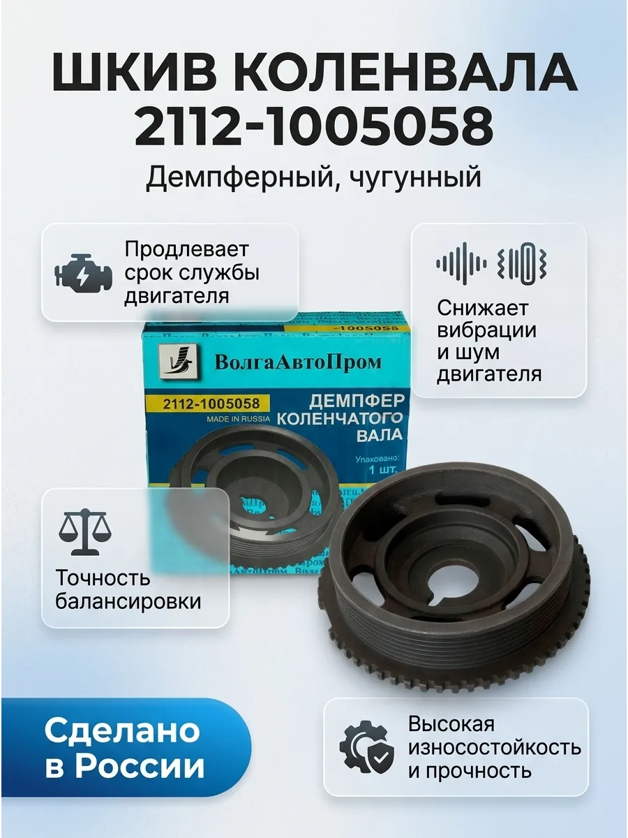 Шкив коленовала "Демпфер" Ваз 2112 16кл ВолгаАвтоПром чугун (6шт)