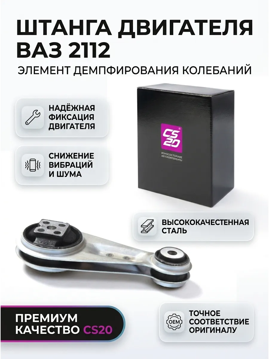 Штанга двигателя (ГИТАРА) Ваз 2112 CS20 Оригинал+ (в коробке) (25шт)