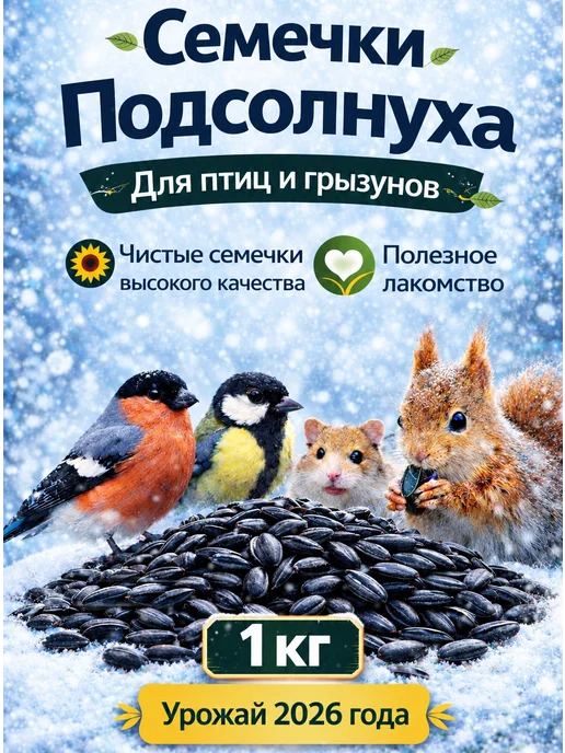 АгрoУcпex Семечки подсолнечника неочищенные для птиц и грызунов 1кг, 1 кг