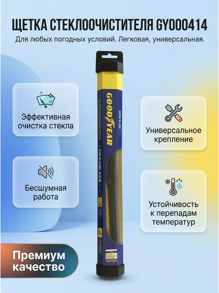 Щётка стеклоочистителя (14/360мм) бескаркасная Goodyear Frameless (25шт)