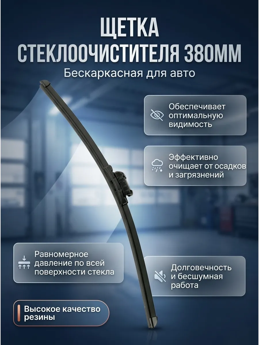 Щётка стеклоочистителя (15/380мм) бескаркасная AWM