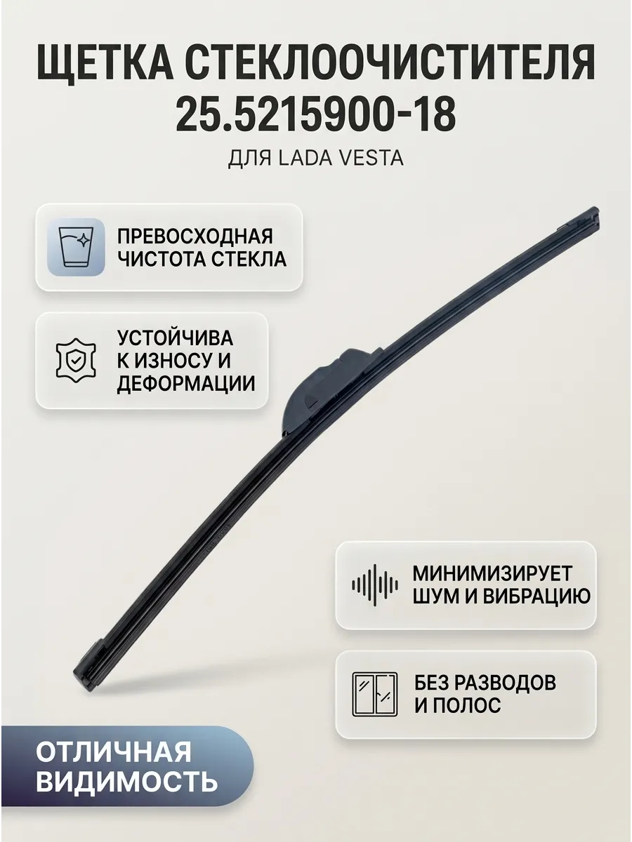 Щётка стеклоочистителя (18/450мм) Лада Веста короткая бескаркасная (1 шт) AVTOPRIBOR