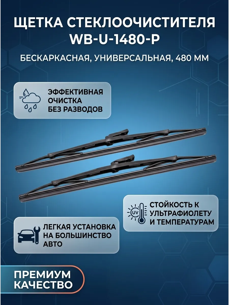 Щётка стеклоочистителя (19/480мм) бескаркасная PRAMO универсальная