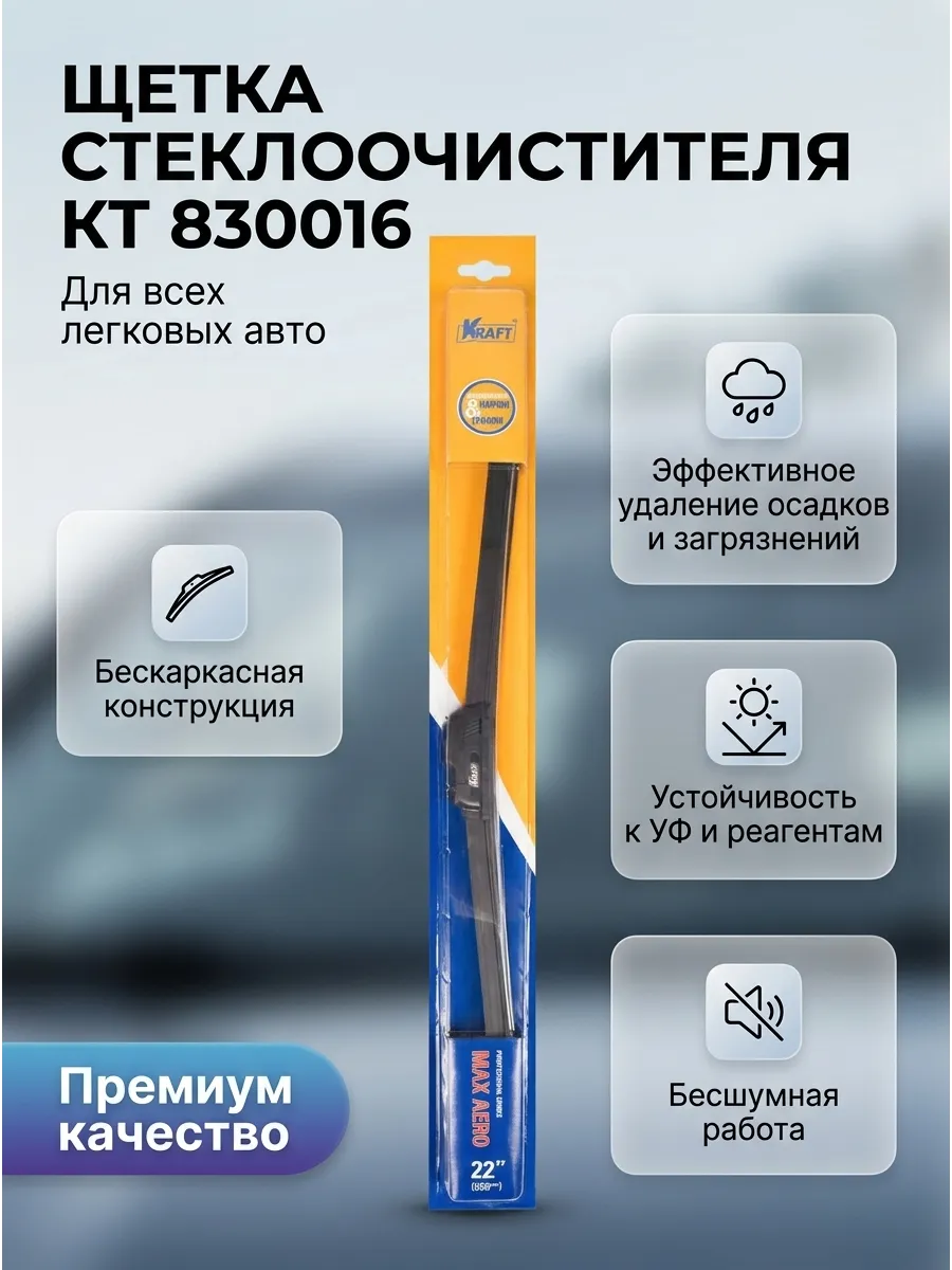 Щётка стеклоочистителя (22/550мм) бескаркасная KRAFT