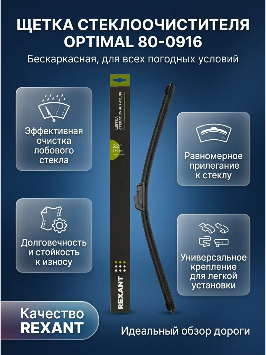 Щётка стеклоочистителя (22/550мм) бескаркасная REXANT Optimal