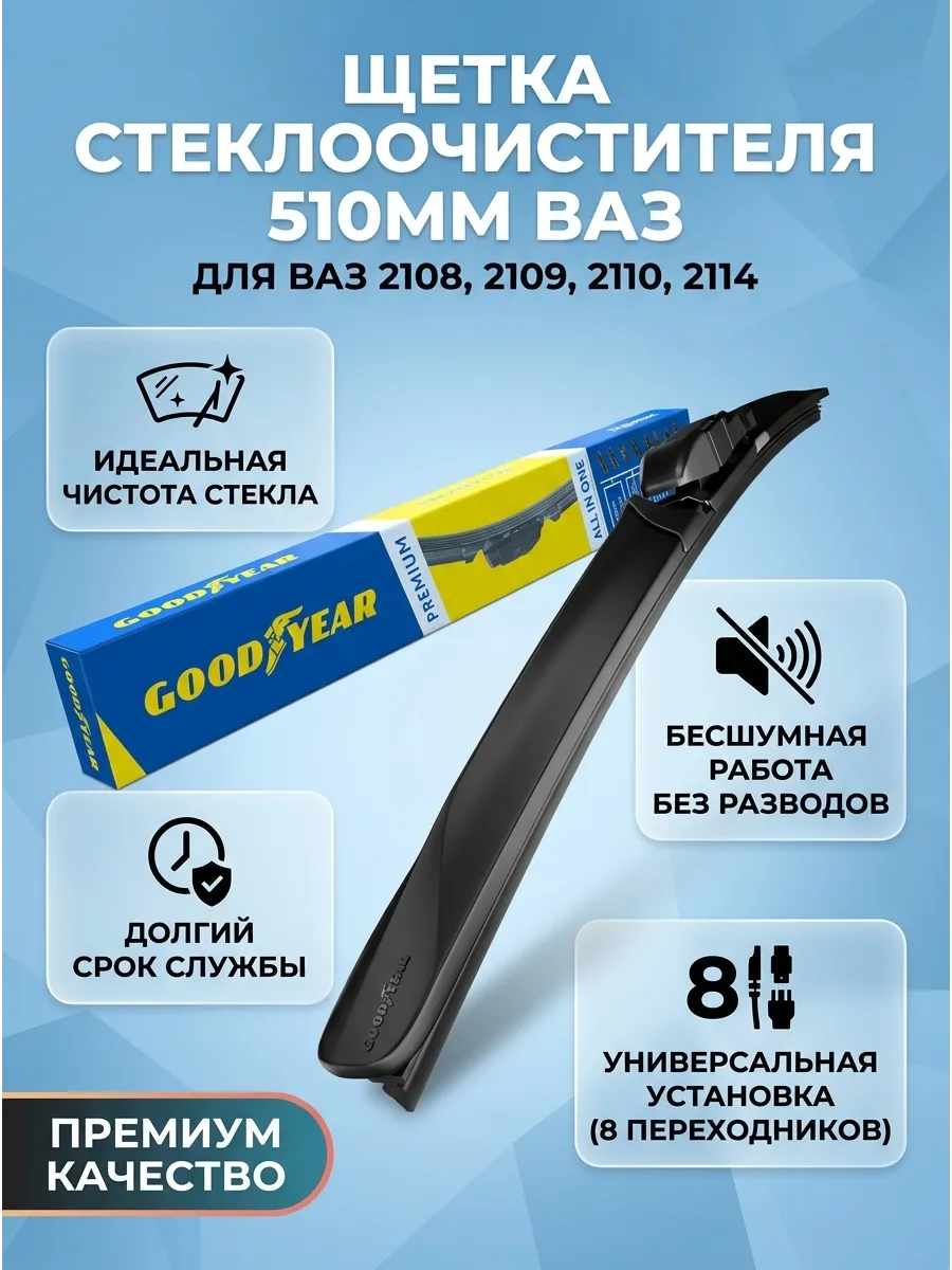 Щётка стеклоочистителя (20/510мм) Ваз 2108-15,2110-70, Ларгус,Газель бескаркасная Goodyear PREMIUM