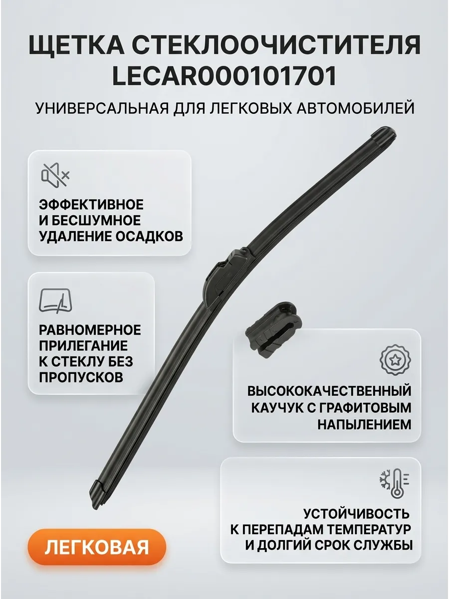 Щетка стеклоочистителя (20/550) мм (бескаркасная) LECAR