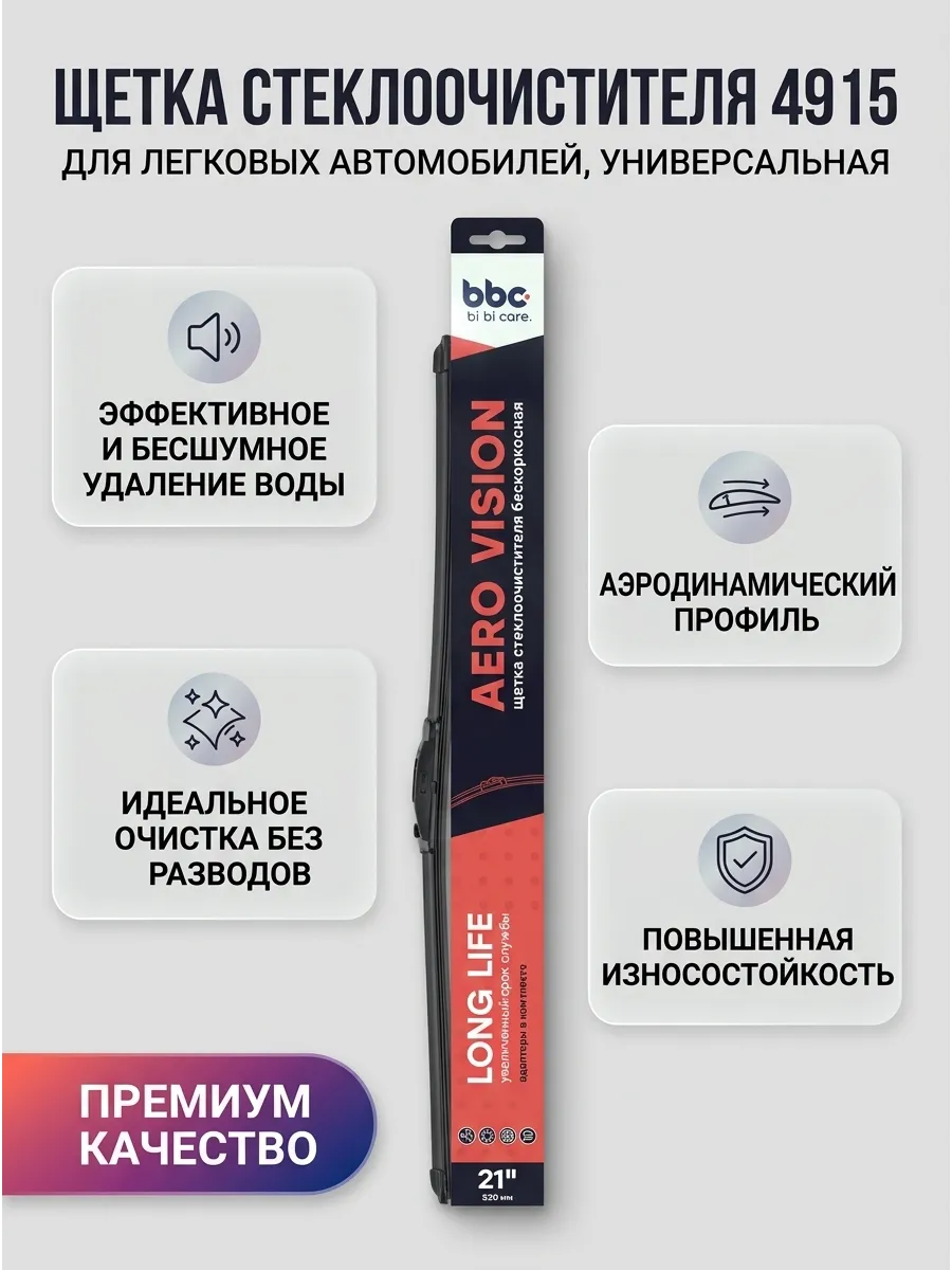 Щетка стеклоочистителя (21/530мм) бескаркасная (адаптеры в комплекте) bi bi care