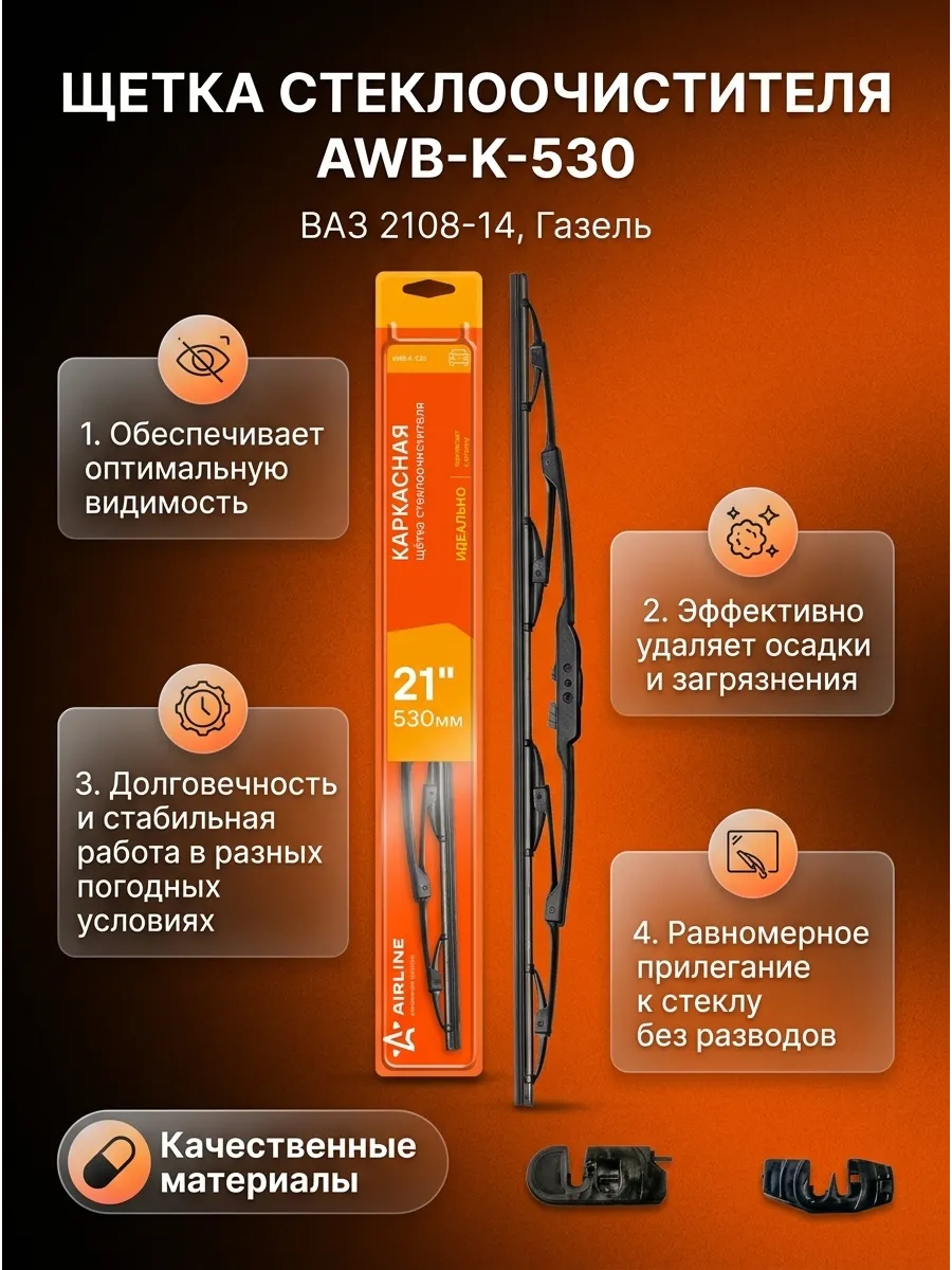 Щётка стеклоочистителя (21/530мм) Ваз 2108-14, Газель AIRLINE