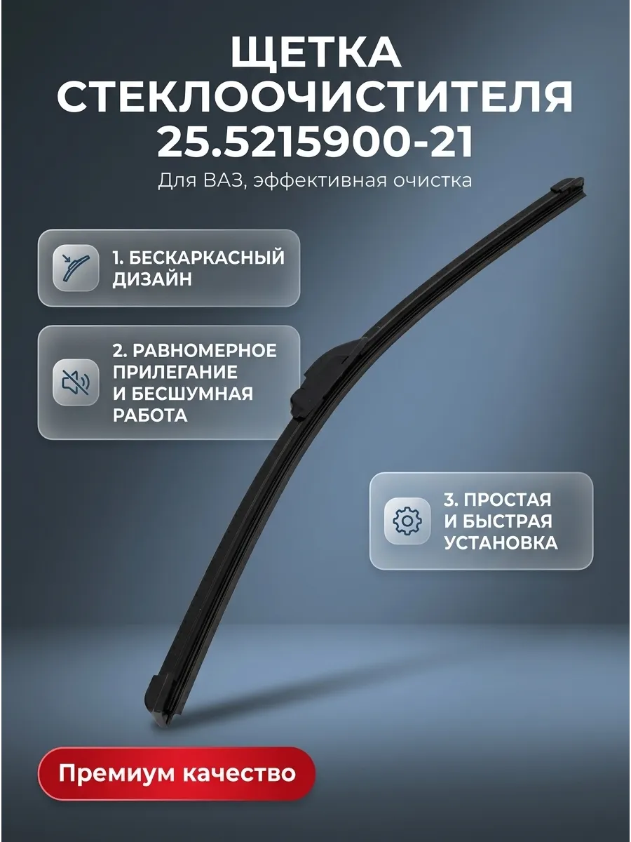 Щётка стеклоочистителя (21/530мм) Ваз 2108-14, Газель бескаркасная (1 шт) AVTOPRIBOR