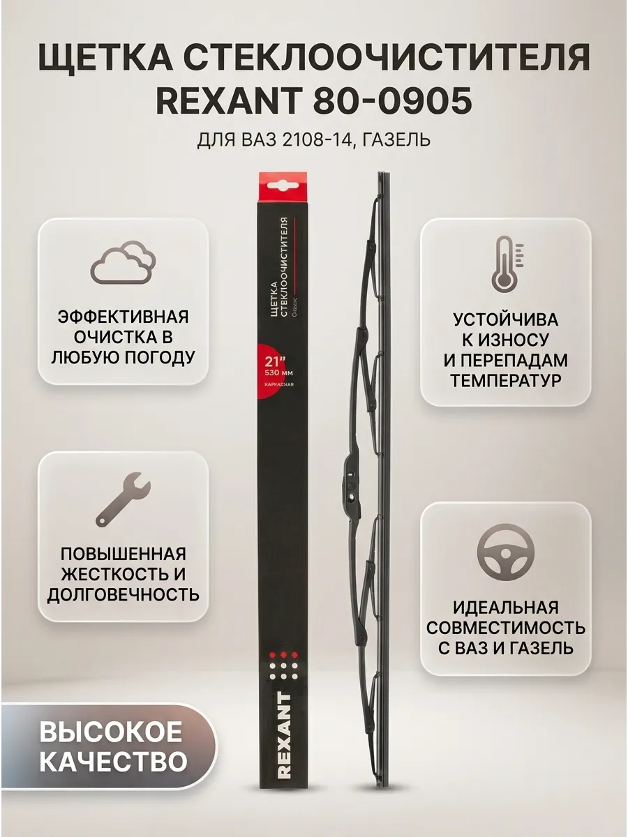 Щётка стеклоочистителя (21/530мм) Ваз 2108-14, Газель REXANT Classic