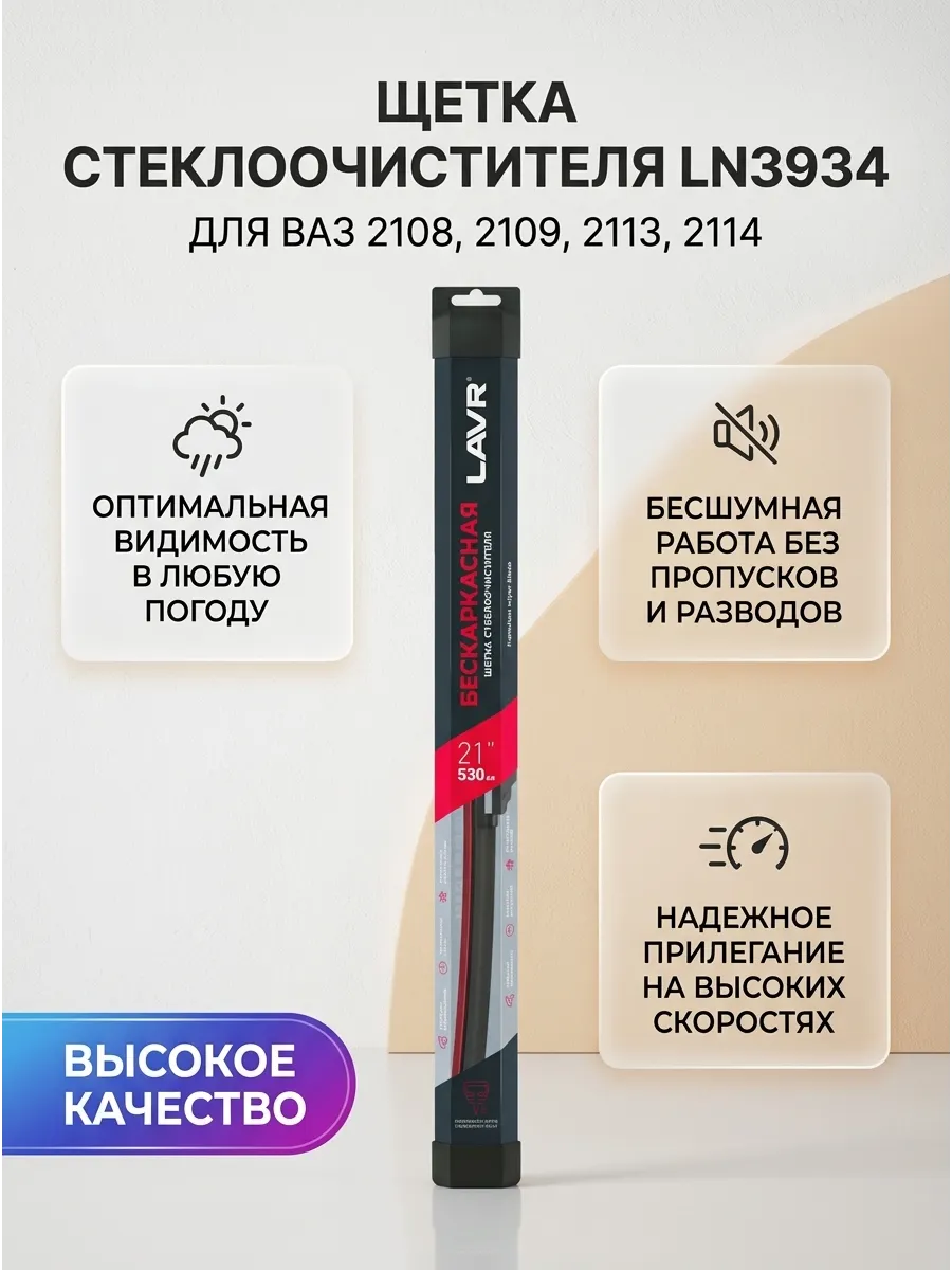 Щётка стеклоочистителя (21/530мм) Ваз 2108-14, Газель бескаркасная LAVR