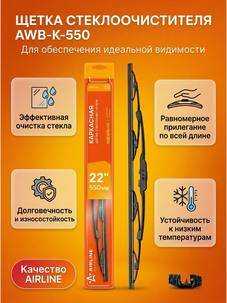 Щётка стеклоочистителя (22/550мм) AIRLINE