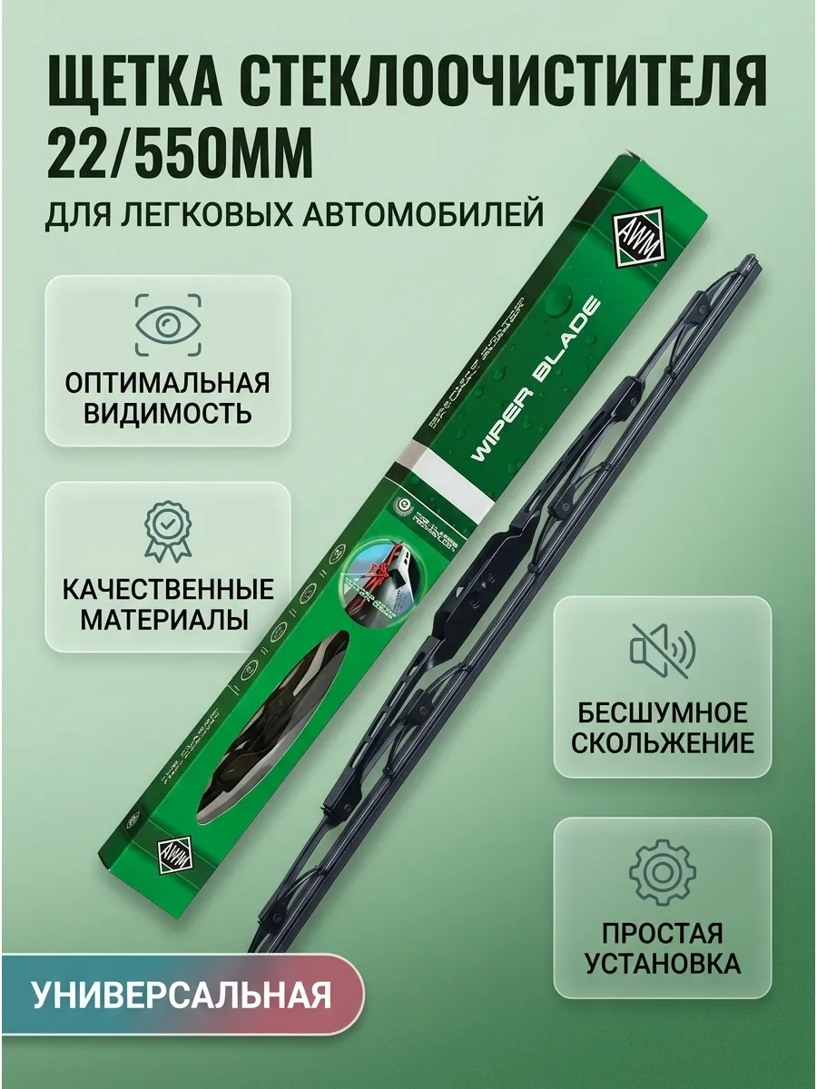 Щётка стеклоочистителя (22/550мм) AWM