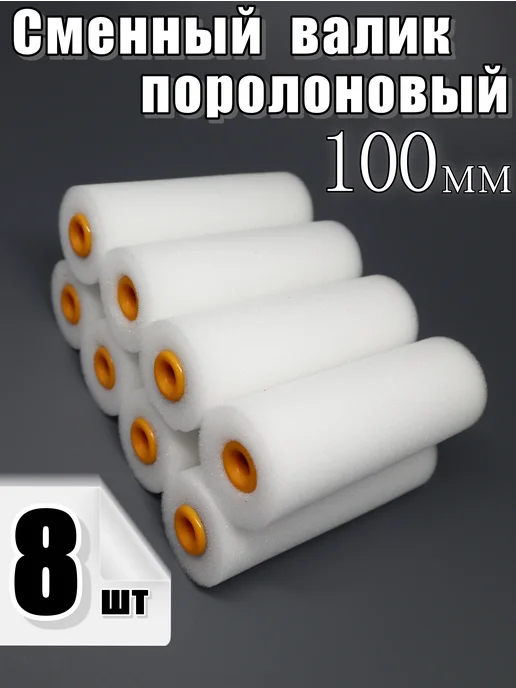 Валик поролоновый 100 мм 10 шт, 8 шт