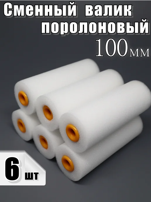Валик малярный 100 мм, 6 шт