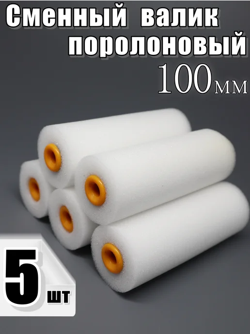 Валик поролоновый 100 мм 10 шт, 5 шт