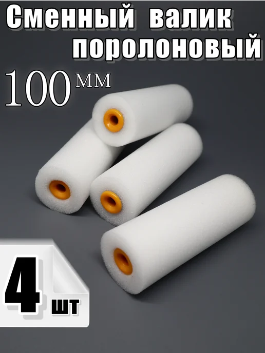 Валик поролоновый 100 мм 10 шт, 4 шт