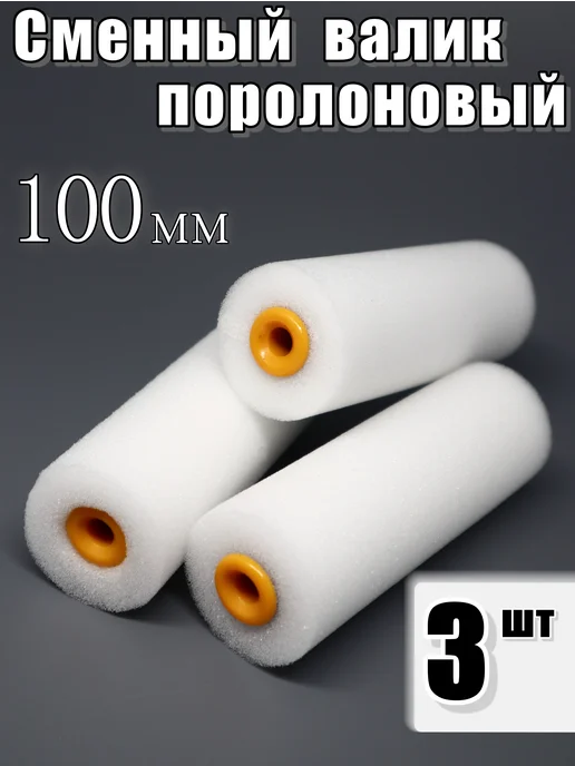 Валик поролоновый 100 мм 10 шт, 3 шт