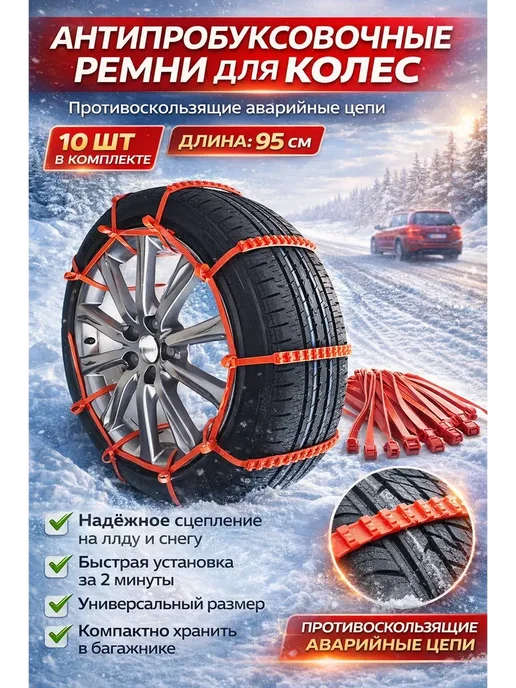 HONESTMAN Противобуксовочные цепи хомуты для авто,скутера 10шт, -Z1, 10 шт