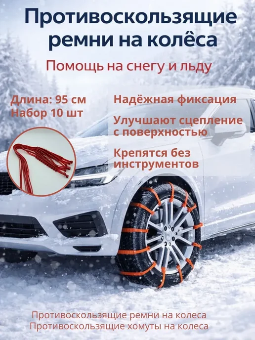 Замира3 Противоскользящие ремни на колёса для снега и грязи, -Z1, 10 шт