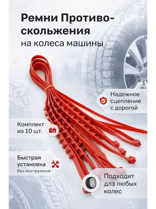 SKN434 Ремни противоскольжения на колеса авто в гололед 10 шт, -Z1, 10 шт