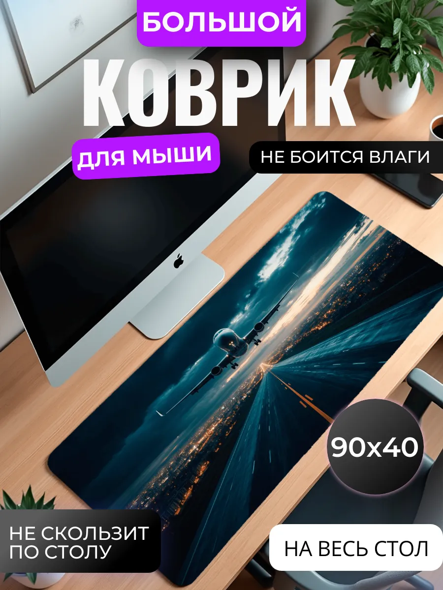 Коврик для мыши "Ночной рейс"