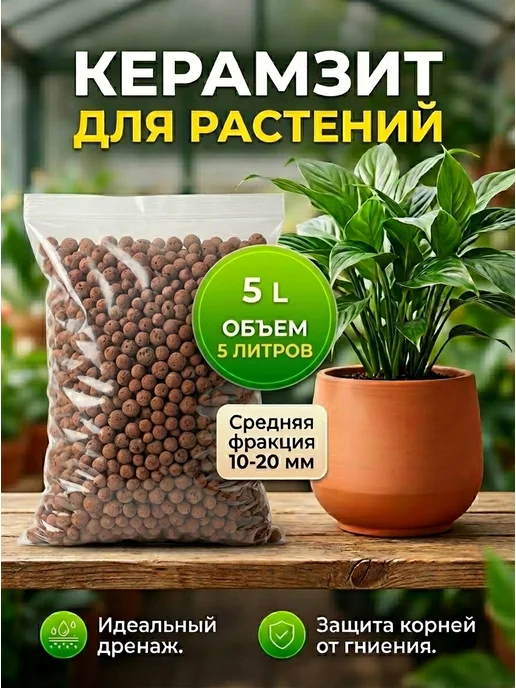 Керамзит — дренаж для цветов и растений 5 л средний, 5 л