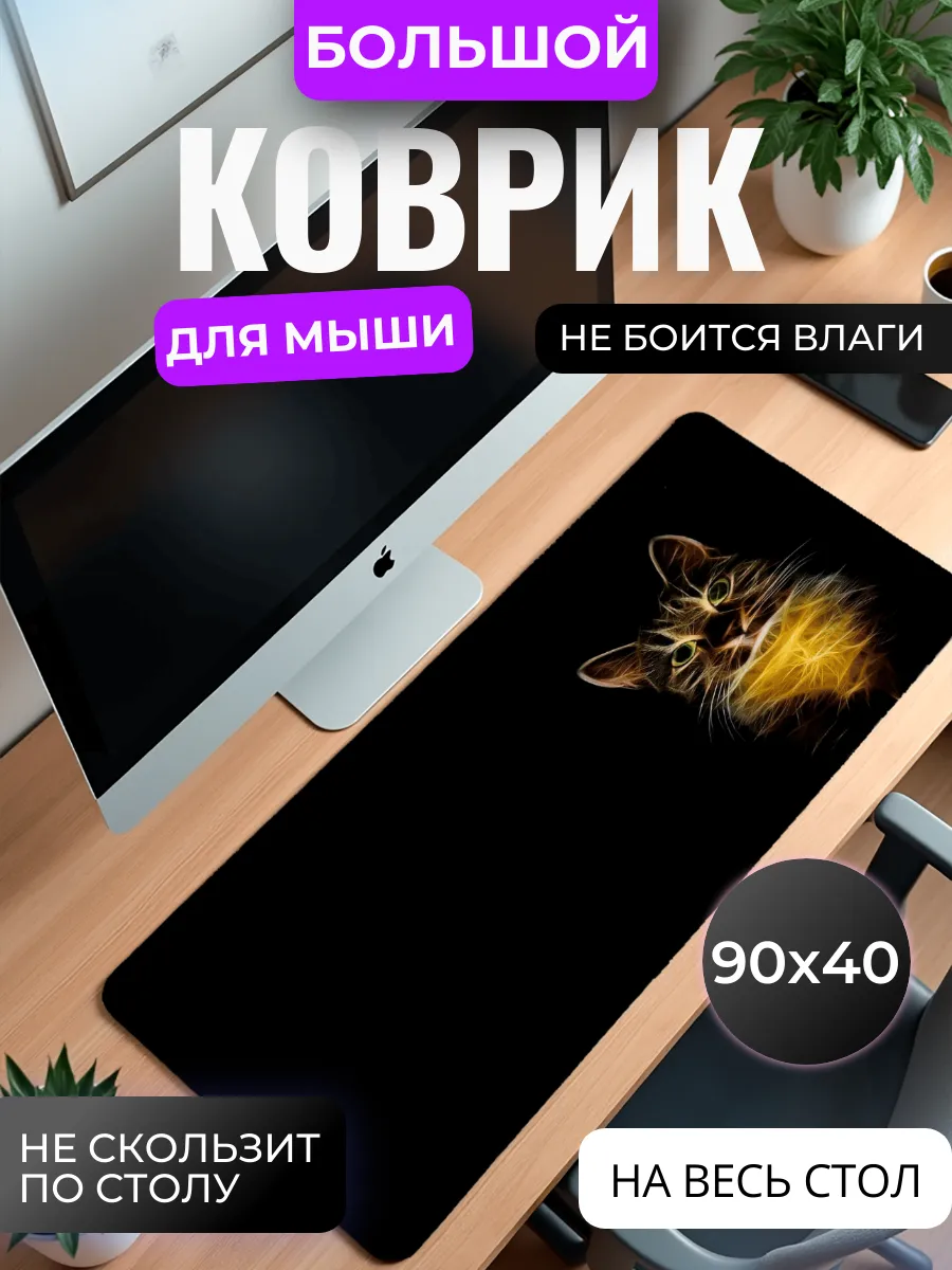 Коврик для мыши "Золотое сияние: Кот"