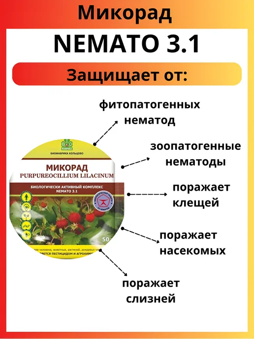 Биофабрика Кольцово Микорад NEMATO 3.1 защита от нематод 3 штуки по 50 г, 50 г, фото 2