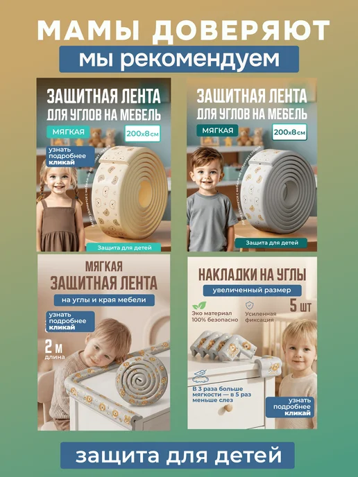 Защитная лента накладка мягкая для углов мебели от детей беж, вариант, фото 8