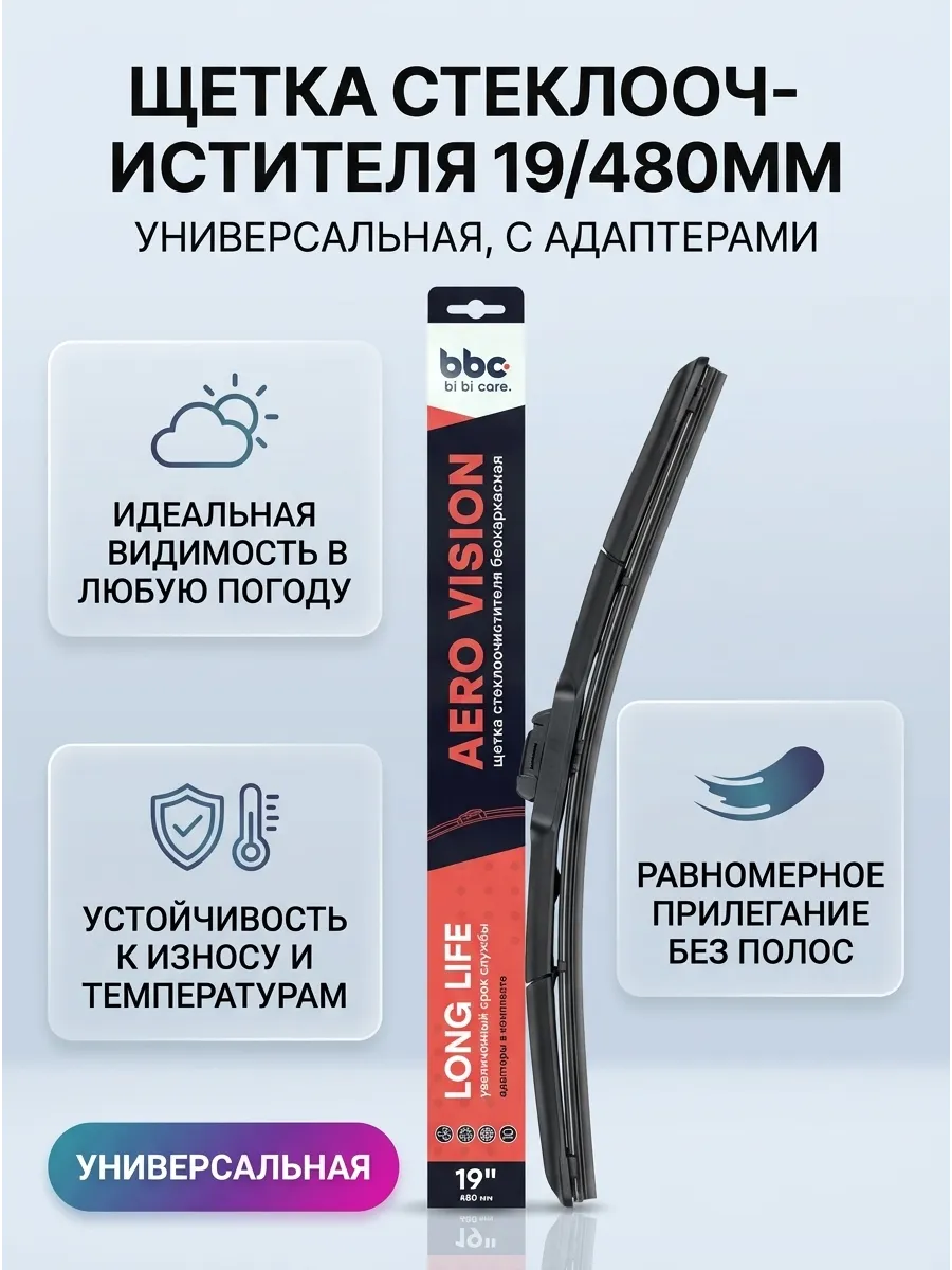 Щетка стеклоочистителя (19/480мм) бескаркасная (адаптеры в комплекте) bi bi care