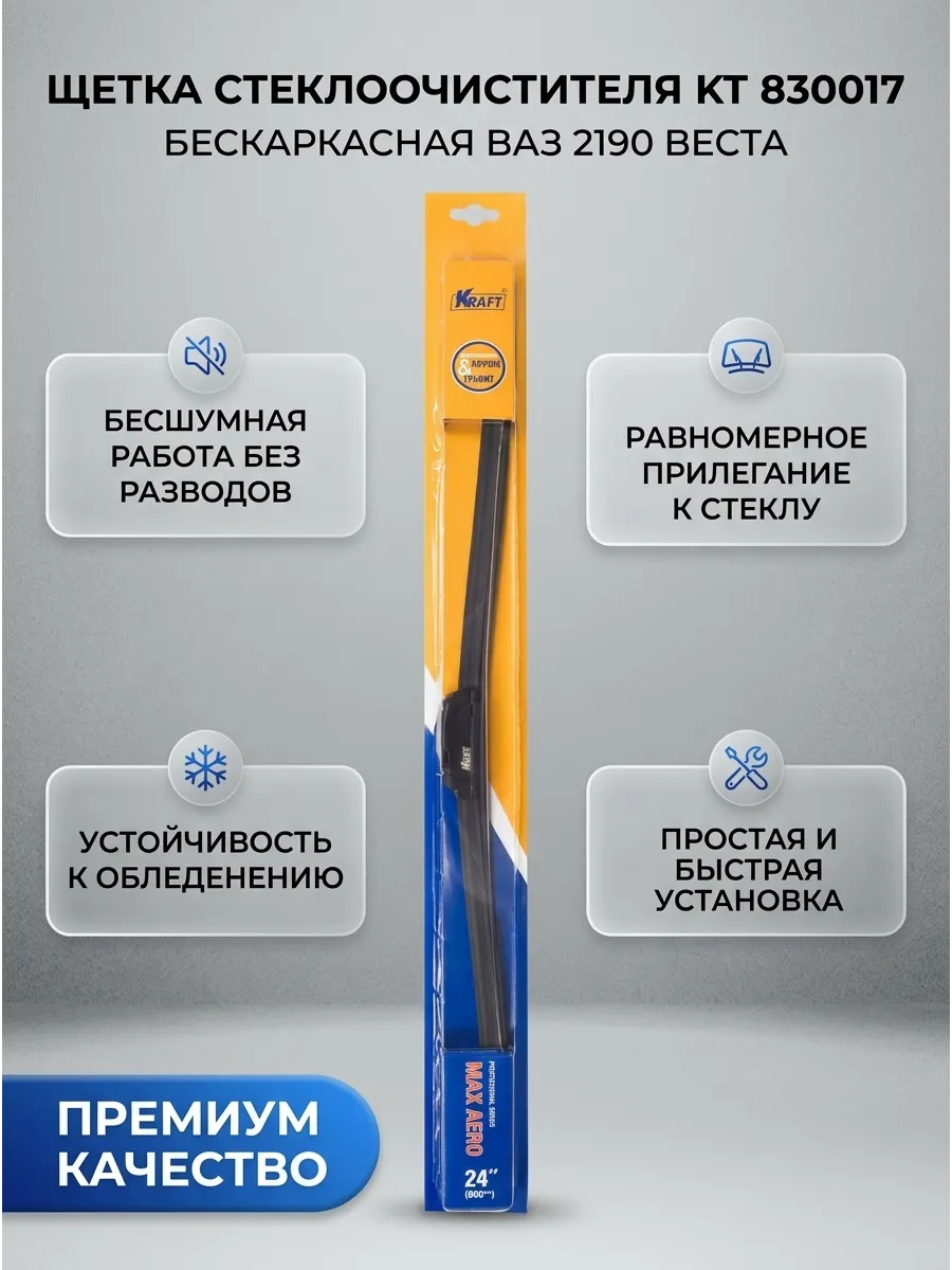 Щётка стеклоочистителя (24/600мм) Ваз 2190, Веста длинная бескаркасная KRAFT