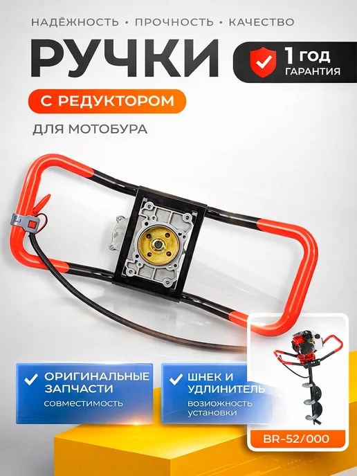 Не определен Ручки для мотобура с редуктором, вариант