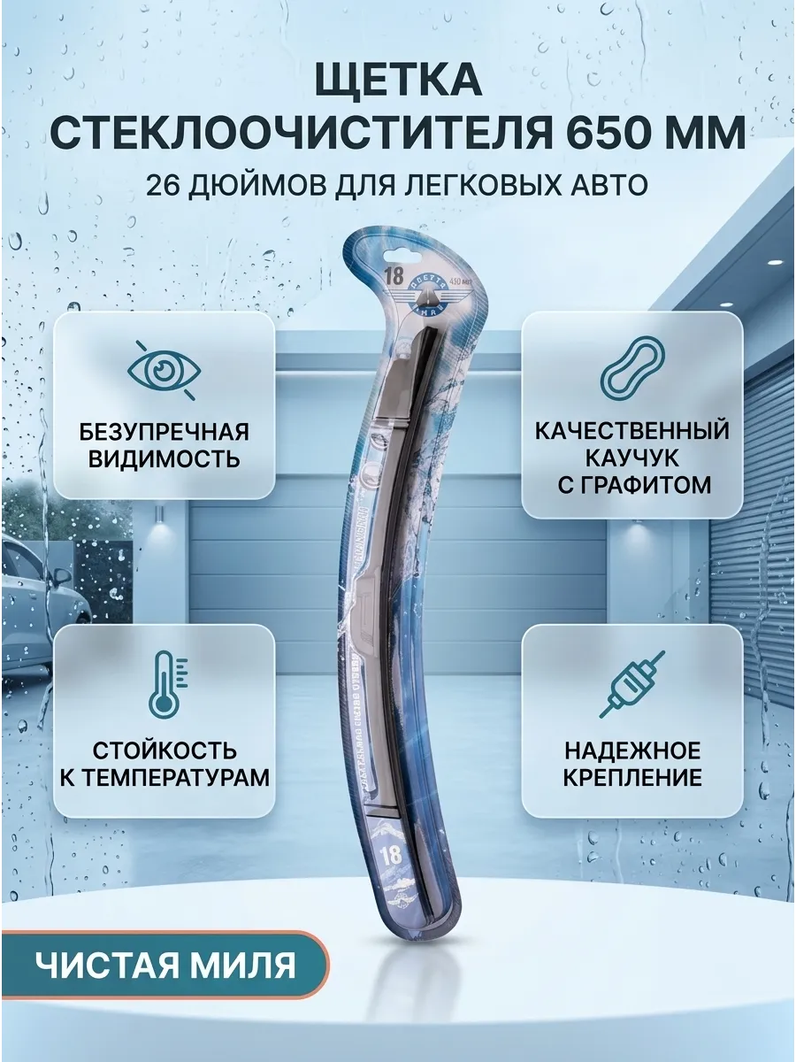 Щётка стеклоочистителя (26/650мм) Чистая Миля
