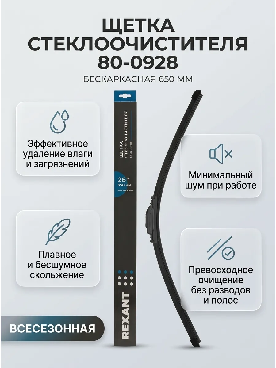 Щётка стеклоочистителя (26/650мм) бескаркасная REXANT Multi Clamp