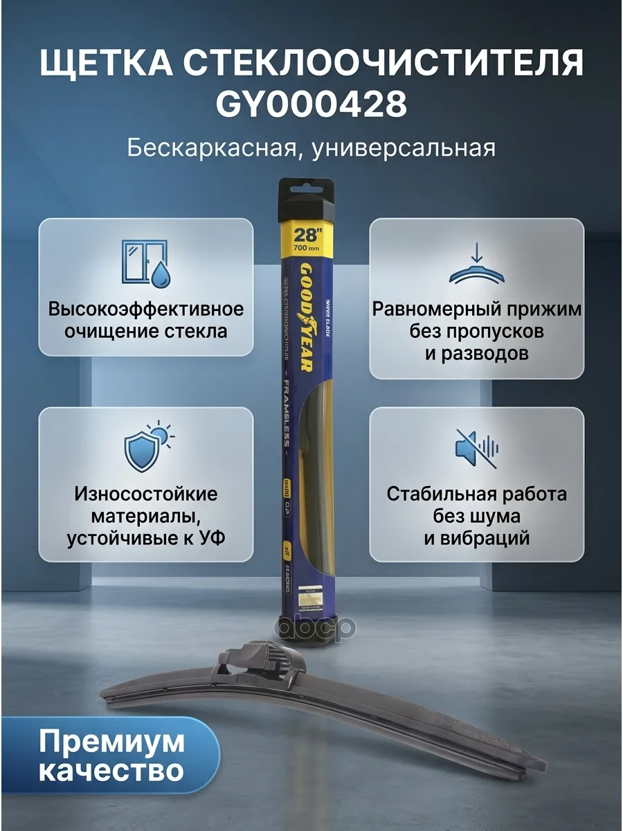 Щётка стеклоочистителя (28/700мм) бескаркасная Goodyear Frameless