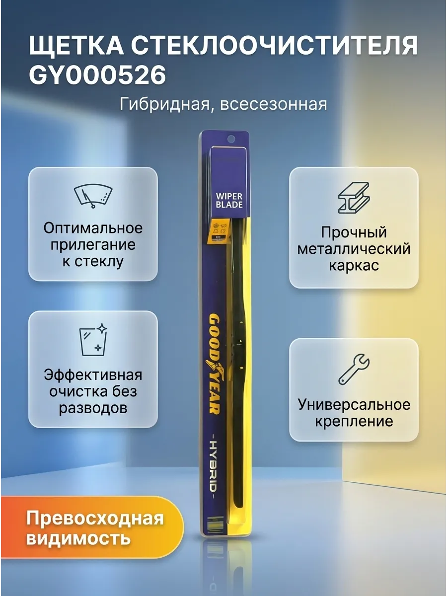 Щётка стеклоочистителя (26/650мм) гибридная Goodyear HYBRID