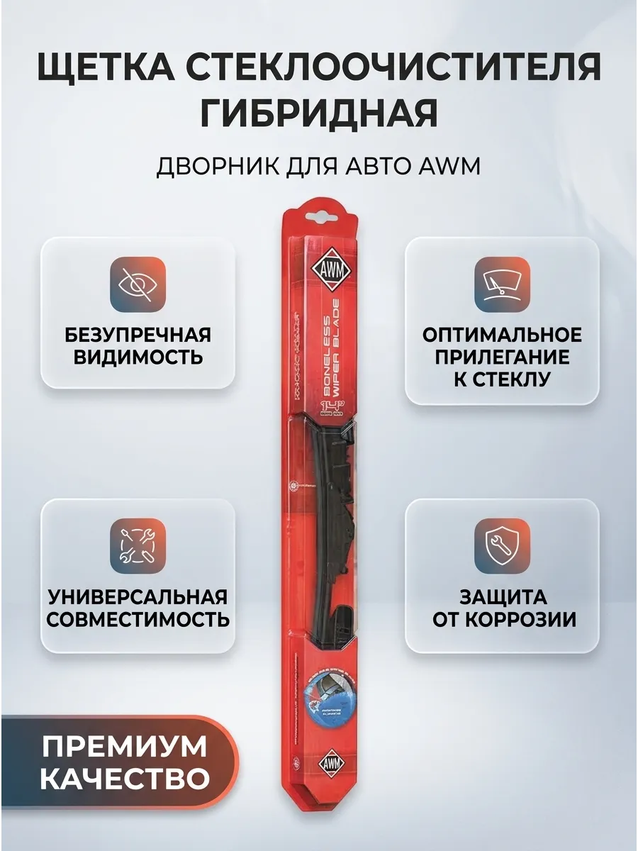 Щётка стеклоочистителя (28/700мм) гибридная AWM