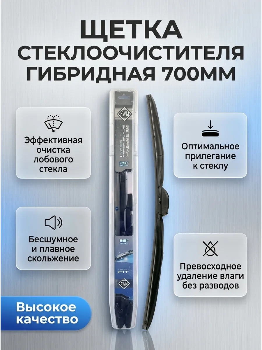 Щётка стеклоочистителя (28/700мм) гибридная AWM Премиум
