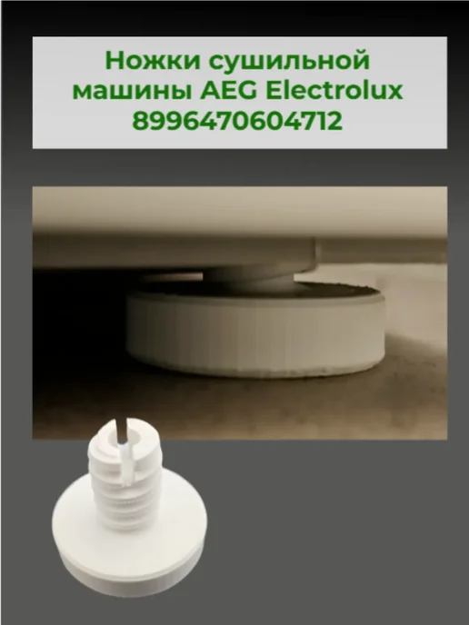 Ножки для сушильной машины AEG Electrolux 8996470604712, вариант, фото 2