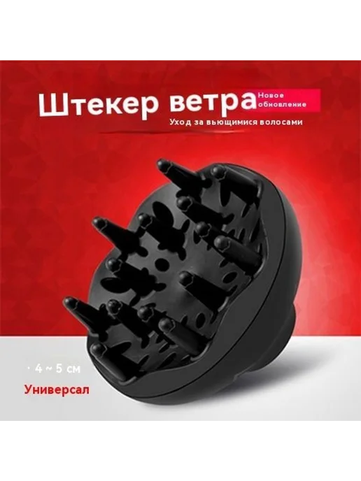 Диффузор для фена универсальный 50 мм (2 шт), 2 шт, фото 2