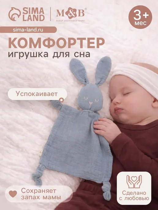 Комфортер игрушка для сна новорожденных, синий
