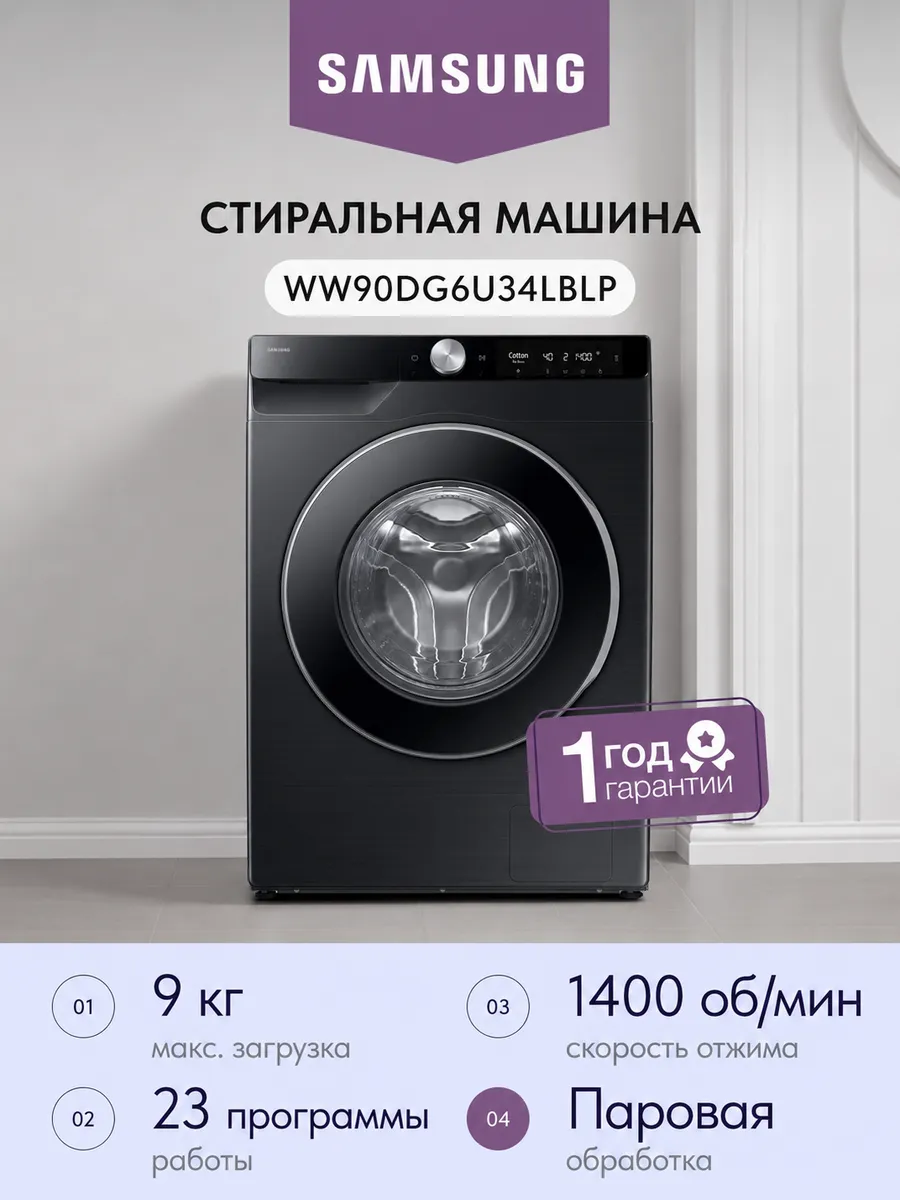 Samsung Стиральная машина WW90DG6U34LBLP, черный 9кг 64 см