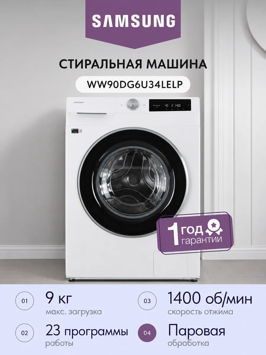 Samsung Стиральная машина WW90DG6U34LELP, белый 9кг 59.5 см