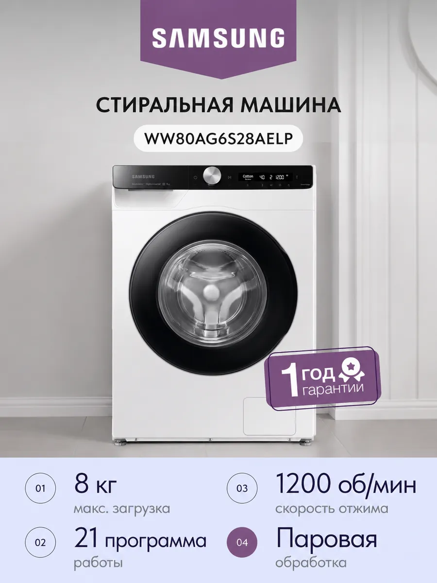Стиральная машина WW80AG6S28AELP 8кг 45 см Samsung 950097545 купить в интернет‑магазине Wildberries