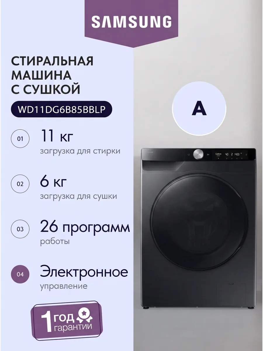 Samsung Стиральная машина с сушкой WD11DG6B85BBLP, черный 11г 64 см