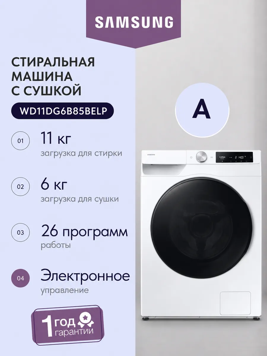 Samsung Стиральная машина с сушкой WD11DG6B85BELP, белый 11кг 60см