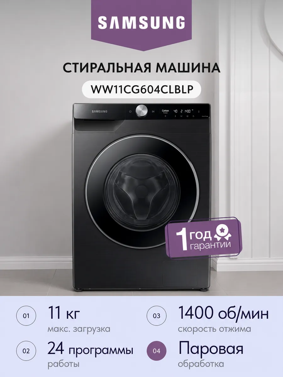 Samsung Стиральная машина WW11CG604CLBLP, черный 11кг 60см